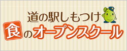 道の駅しもつけ食のオープンスクール