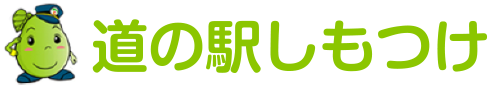 道の駅しもつけ