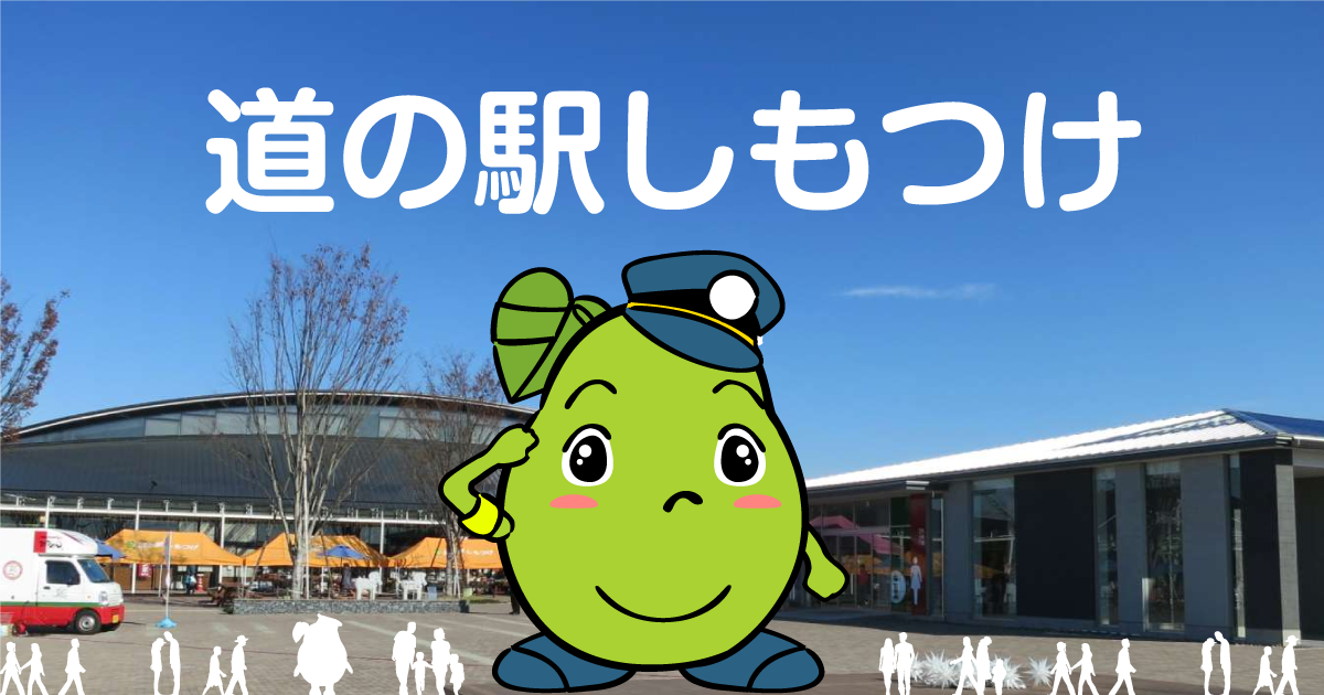 道の駅しもつけ記念きっぷ－道の駅しもつけ