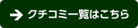 クチコミ一覧はこちら