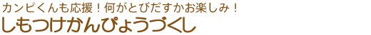 カンピくんも応援！何がとびだすかお楽しみ！　しもつけかんぴょうづくし