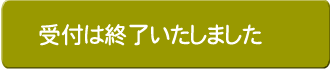 受付は終了いたしました。