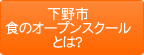 下野市食のオープンスクールとは？