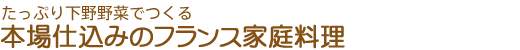 たっぷり下野野菜でつくる・本場仕込みのフランス家庭料理