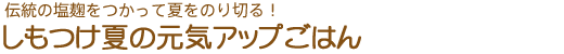 伝統の塩麹で夏をのり切る!　しもつけ夏の元気アップごはん