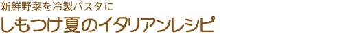 新鮮野菜を冷製パスタに・しもつけ夏のイタリアンレシピ
