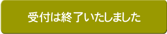 こちらの受付は終了いたしました。