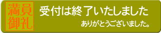 満員御礼　受付は終了いたしました。ありがとうございました。