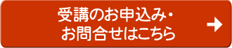 受講のお申込みはこちら