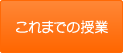 これまでの授業レポート・レシピダウンロード