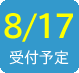 2015/8/17受付予定