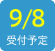 2015/9/8受付予定