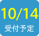 2015/10/14受付予定