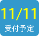 2015/11/11受付予定