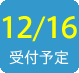 2015/12/16受付予定