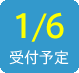 2016/1/6受付予定