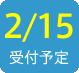 2016/2/15受付予定