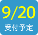 2016/9/20受付予定