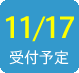 2016/11/17受付予定