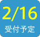 2017/2/16受付予定