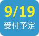 2017/9/19受付予定