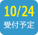 2017/10/24受付予定