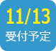 2017/11/13受付予定