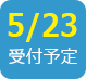 2018/5/23受付予定