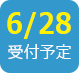 2018/6/28受付予定