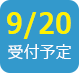 2018/9/20受付予定