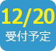 2018/12/20受付予定