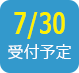 2019/7/30受付予定