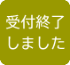 お申込み受付中