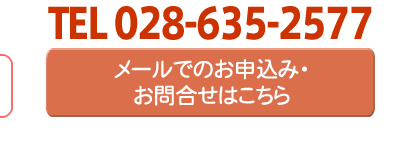 メールでのお問合わせはこちら